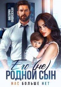 Его (не) родной сын. Нас больше нет - Вишневская Виктория
