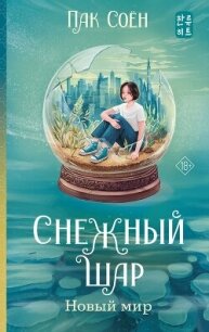 Снежный шар. Новый мир - Соён Пак
