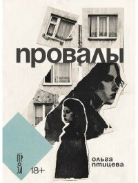 Провалы (СИ) - Птицева Ольга