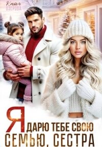 Я дарю тебе свою семью, сестра - Озерова Катя