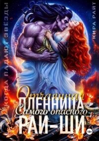 Отчаянная пленница Самого опасного рай-ши. Когда падают звёзды - РАЙТ Кира