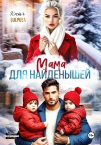 Мама для найденышей - Озерова Катя