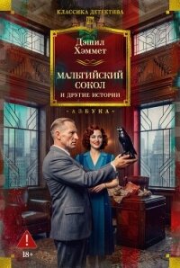 Мальтийский сокол и другие истории - Хэммет Дэшил