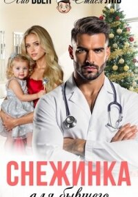 Снежинка для бывшего - Вьен Лив