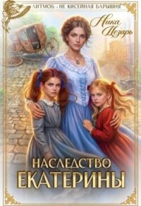 Наследство Екатерины (СИ) - Цезарь Ника