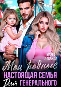 Мои родные. Настоящая семья для генерального - Лаванда Марго