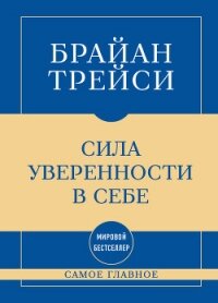 Самое главное. Сила уверенности в себе - Трейси Брайан