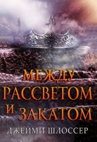Между Рассветом и Закатом (ЛП) - Шлоссер Джейми