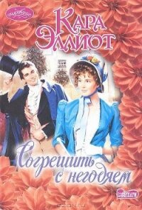Согрешить с негодяем - Эллиот Кара