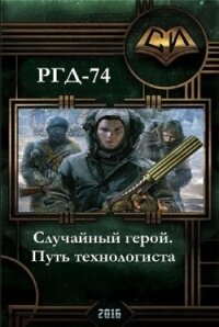 Случайный герой. Путь технологиста (СИ) - РГД 74 "Руслан Григорьевич Добреднюк"