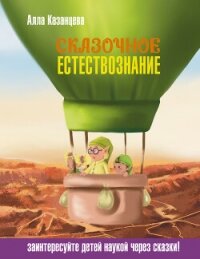Сказочное естествознание - Казанцева Алла Борисовна