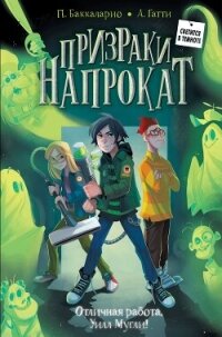 Отличная работа, Уилл Мугли! - Пьердоменико Баккаларио