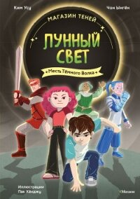 Магазин теней «Лунный свет». Книга 5. Месть Тёмного Волка - Ынгён Чон