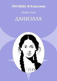 Даниэлла - Санд Жорж
