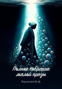 Полное собрание малой прозы - Вулф Вирджиния