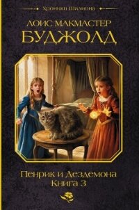 Пенрик и Дездемона. Книга 3 - Буджолд Лоис Макмастер