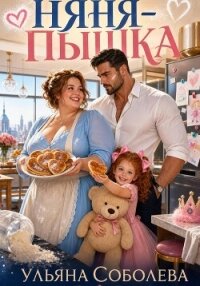 Няня-пышка - Соболева Ульяна "ramzena"