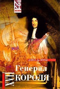 Генерал короля - дю Морье Дафна