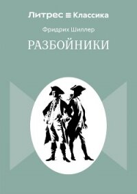 Разбойники - Шиллер Фридрих