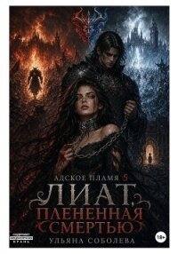 Лиат. Плененная смертью - Соболева Ульяна "ramzena"