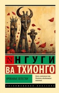Кровавые лепестки - Тхионго Нгуги Ва