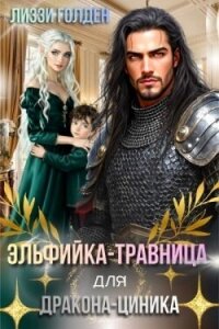 Эльфийка-травница для дракона-циника (СИ) - Голден Лиззи