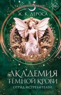Академия темной крови. Отряд истребителей - ДеРоса Ж. К.