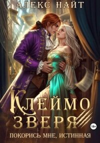 Клеймо зверя. Покорись мне, истинная! - Найт Алекс