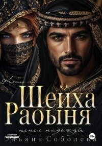 Рабыня шейха. Пепел надежды - Соболева Ульяна "ramzena"