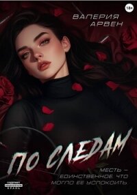 По следам - Арвен Валерия