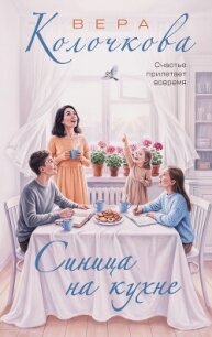 Синица на кухне - Колочкова Вера Александровна