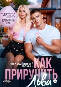 Как приручить Льва - Ник Даниэлла