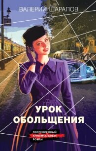 Урок обольщения - Шарапов Валерий