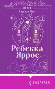 Пепел. Харпер и Нокс - Яррос Ребекка
