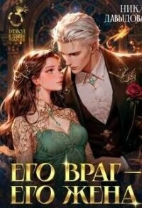 Его враг – его жена (СИ) - Давыдова Ника