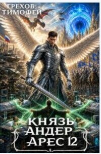 Князь Андер Арес. Книга 12 (СИ) - Грехов Тимофей