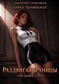Раздвигая границы (СИ) - Серебряков Дмитрий "Дмитрий Черкасов"
