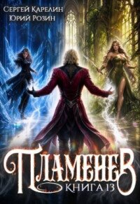 Пламенев. Книга 13 (СИ) - Карелин Сергей Витальевич