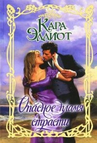 Опасное пламя страсти - Эллиот Кара