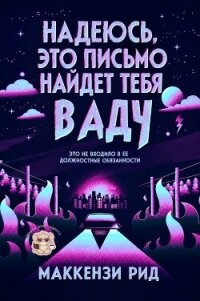 Надеюсь, это письмо найдет тебя в аду (ЛП) - Рид Маккензи