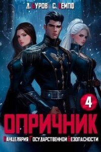 Опричник-4. Канцелярия Государственной Безопасности (СИ) - Буров Дмитрий