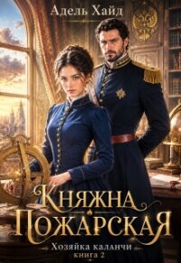 Хозяйка каланчи. Княжна Пожарская (СИ) - Хайд Адель