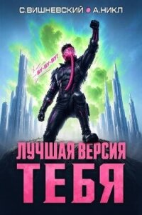 Лучшая версия тебя IV (СИ) - Вишневский Сергей Викторович