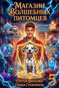 Магазин волшебных питомцев 5 (СИ) - Гремлинов Гриша