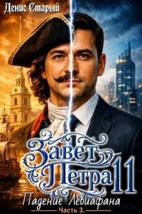 Падение Левиафана. Часть 3 (СИ) - Старый Денис