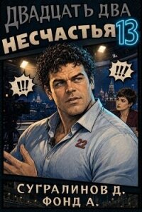 Двадцать два несчастья 13 - Сугралинов Данияр