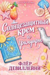 Солнцезащитный крем и гримуары (ЛП) - ДеВиллейни Флер
