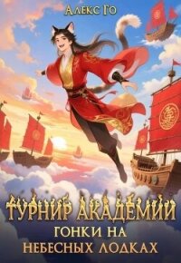 Турнир академии. Гонки на небесных лодках (СИ) - Го Алекс
