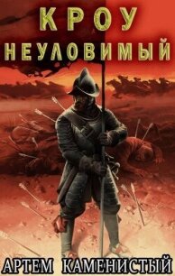Кроу неуловимый (СИ) - Каменистый Артем