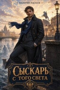 Сыскарь с того света (СИ) - Пылаев Валерий